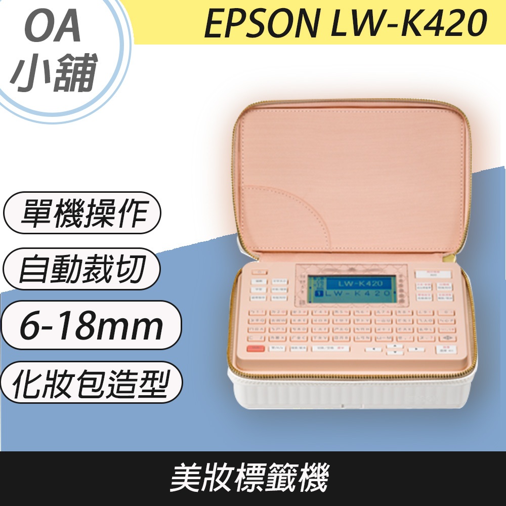 🤘OA小舖🤘※含稅※ 3年保固【EPSON】LW-K420 美妝標籤機另有LW700/LW600P