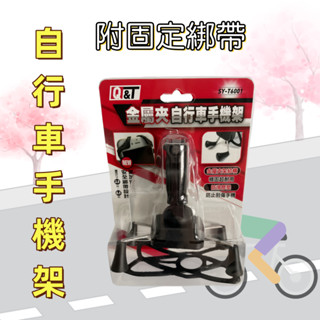 【臺灣現貨！臺灣出貨！】金屬夾機車手機架.通用手機支架.機車手機架.3.5-6.5吋通用 有發票 SY-T6001