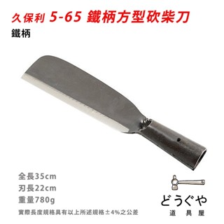 道具屋 / 塑膠柄柴刀 鐵柄/塑柄 方型砍柴刀 PVC柄 山林 竹林工具 農具 農務 園藝工具 山林刀 膠柄柴刀 附發票