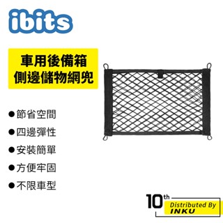ibits 車用後備箱側邊儲物網兜 汽車收納網袋 收納整理 車內用品 大容量 整潔 分類 牢固 汽車百貨