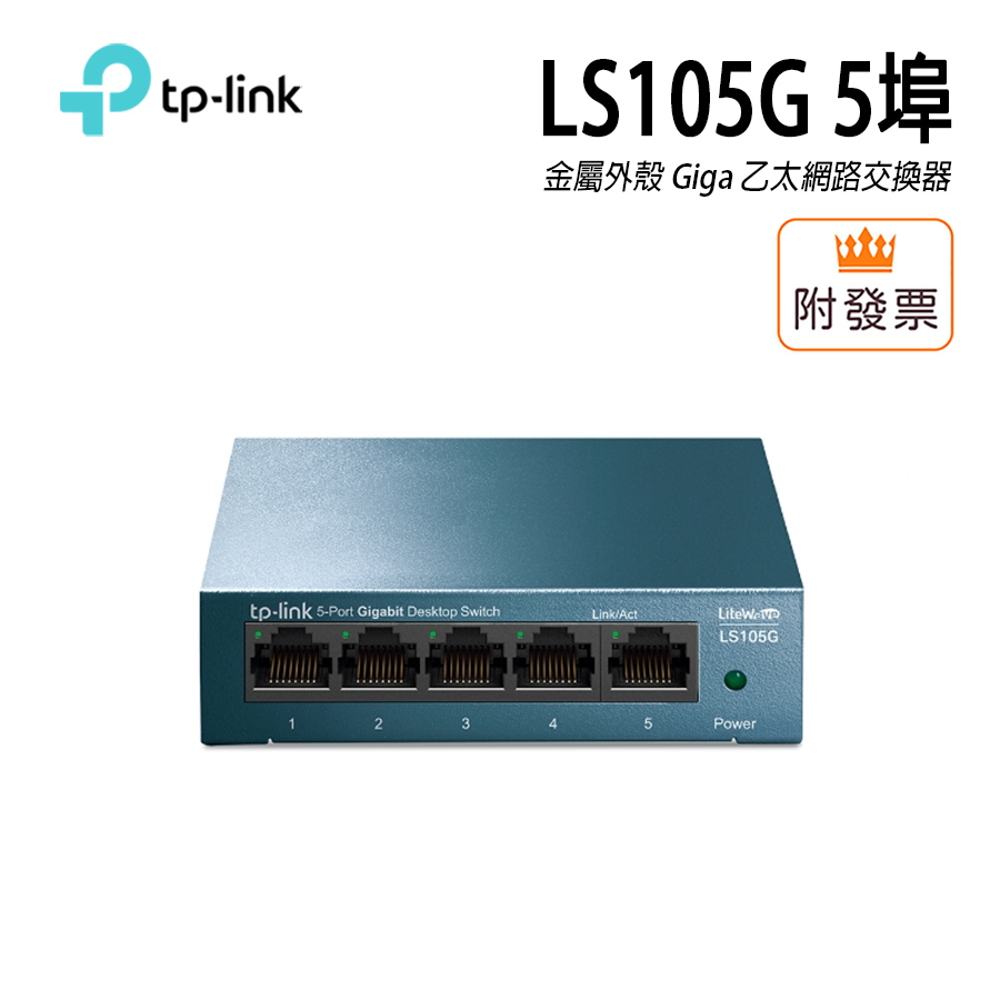 TP-LINK TL-SG105 金屬外殼 (UN) 5埠 專業級 Gigabit 網路交換器 乙太交換器