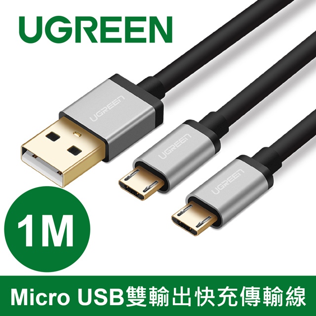 [拆封新品] 綠聯 Micro USB雙輸出快充傳輸線 Type-C快充傳輸線 快充電競傳輸線【Water3F】