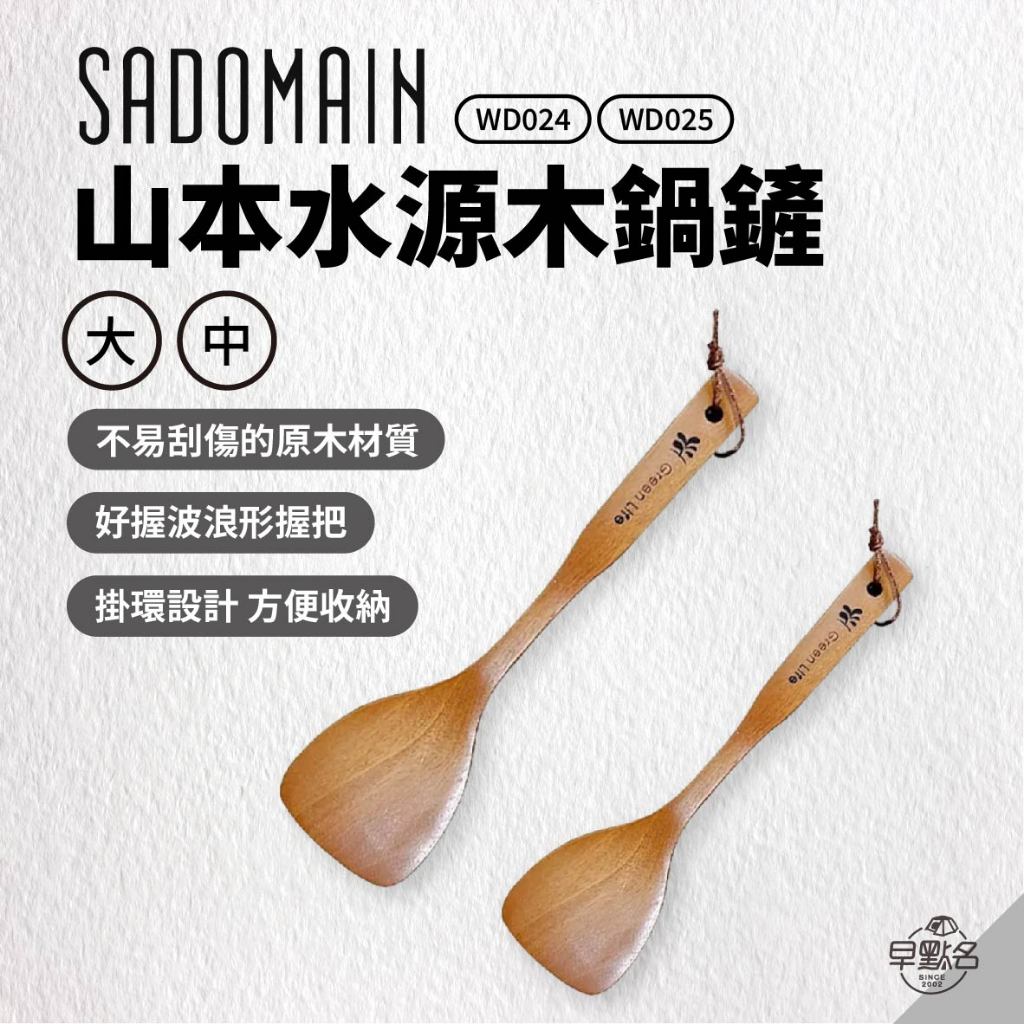 早點名｜SADOMAIN 仙德曼 山本水源木鍋鏟 (2種尺寸) WD024/25 原木材質 不易刮傷 方便吊掛 不鏽鋼鍋