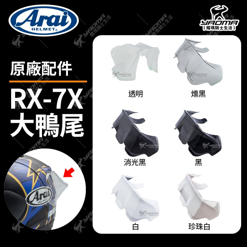 ARAI 安全帽 RX-7X 原廠配件 大鴨尾 壓尾 導流 空力套件 改裝配件 日本 RX7X 全罩帽 耀瑪騎士機車部品
