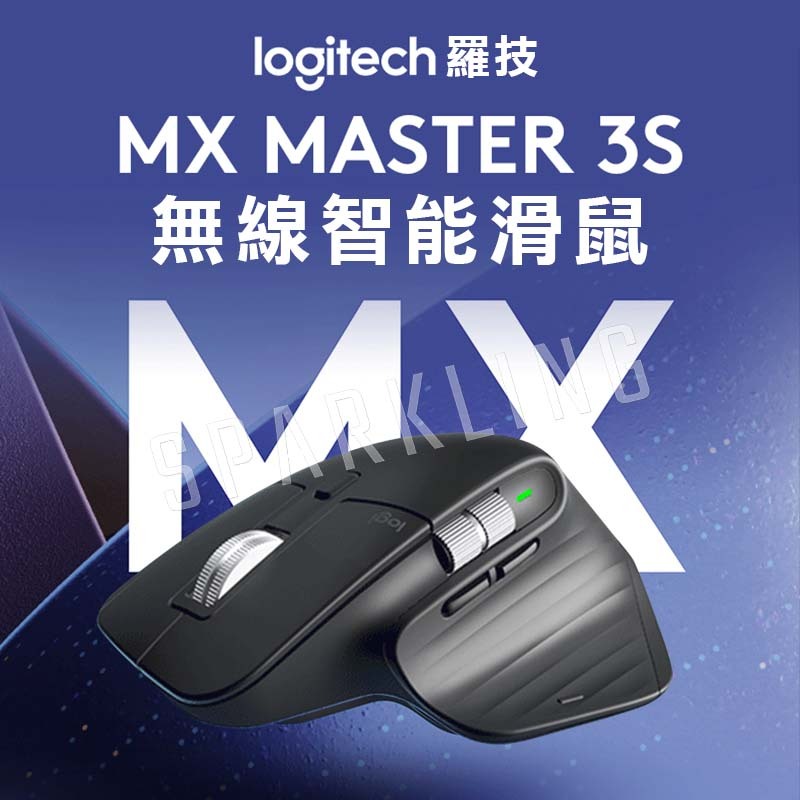 【台灣現貨附發票】羅技MX Master 3S 無線智能滑鼠【白色】台灣現貨 無線藍牙 滑鼠雙模式充電滑鼠 無線滑鼠