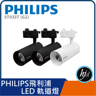【Philips 飛利浦】 led 投射燈 rs100b g2 飛利浦感應燈條 led 軌道燈 7w/10w/20w