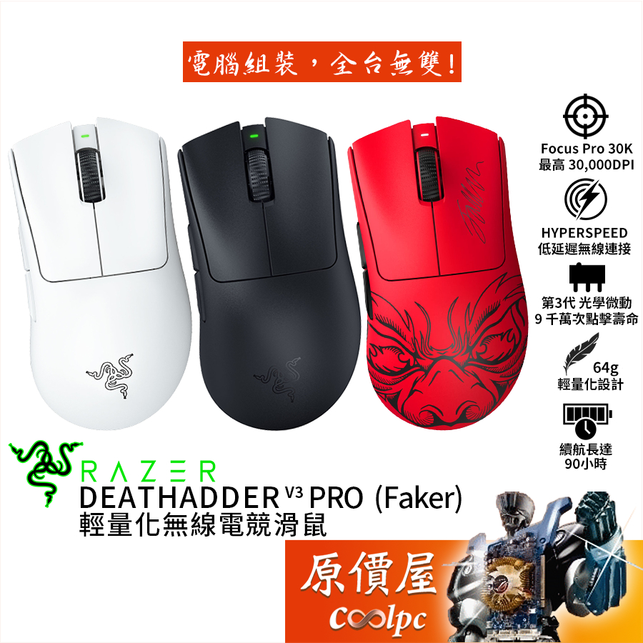 RAZER 雷蛇 Deathadder V3 Pro（Faker）無線電競滑鼠/第三代光學微動/原價屋