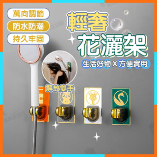 ✨臺灣清倉✨免打孔花灑支架 蓮蓬頭支架 花灑支架 無痕蓮蓬頭支架 蓮蓬頭掛架 花灑底座 無痕掛勾 淋浴支架 淋浴花灑掛鉤