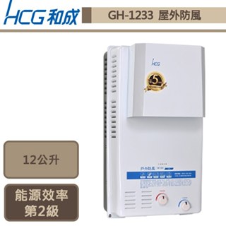 【和成牌 GH1233(LPG/RF式)】12L屋外防風型熱水器-部分地區含基本安裝服務