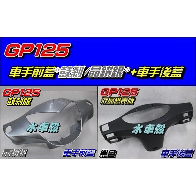 【水車殼】光陽 GP125 車手前蓋 鼓煞 晶鑽銀 + 車手後蓋 液晶碼表款 黑色 GP 把手蓋 龍頭蓋 車手蓋 手把蓋