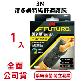 3M護多樂特級舒適護腕1入/盒 吸濕排汗 超透氣 柔軟親膚 可調式 中度支撐 台灣公司貨