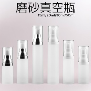 磨砂真空瓶 15ml/30ml/50ml 半透乳液款 噴霧款 分裝瓶 分裝罐 空瓶 旅行分裝瓶 現貨