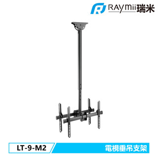 瑞米 Raymii LT-9-M2 天花板雙螢幕電視伸縮垂吊支架 電視懸掛支架 雙螢幕電視架 顯示器吊掛支架