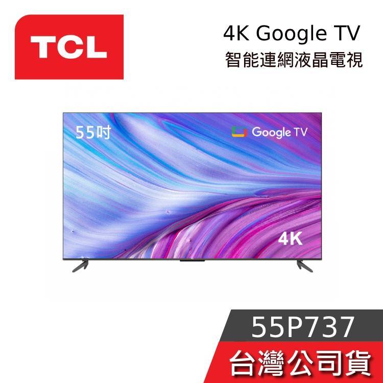 TCL 55吋 55P737 55P735【聊聊再折】4K Google TV 量子智能連網液晶電視 台灣公司貨