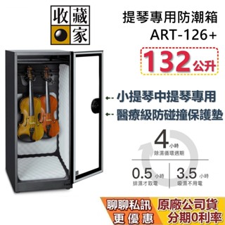 收藏家 ART-126+ 提琴專用防潮箱 保護墊 132公升 防潮箱 蝦幣10%回饋 木質樂器專用 樂器保養 臺灣公司貨