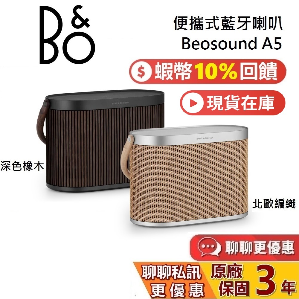 B&amp;O Beosound A5 現貨 (聊聊再折) 可攜無線藍牙喇叭 藍牙喇叭 遠寬公司貨 蝦幣10倍送 保固3年