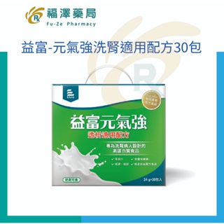 益富-元氣強洗腎適用配方24g*30包/盒 (分離黃豆蛋白 洗腎患者適用)