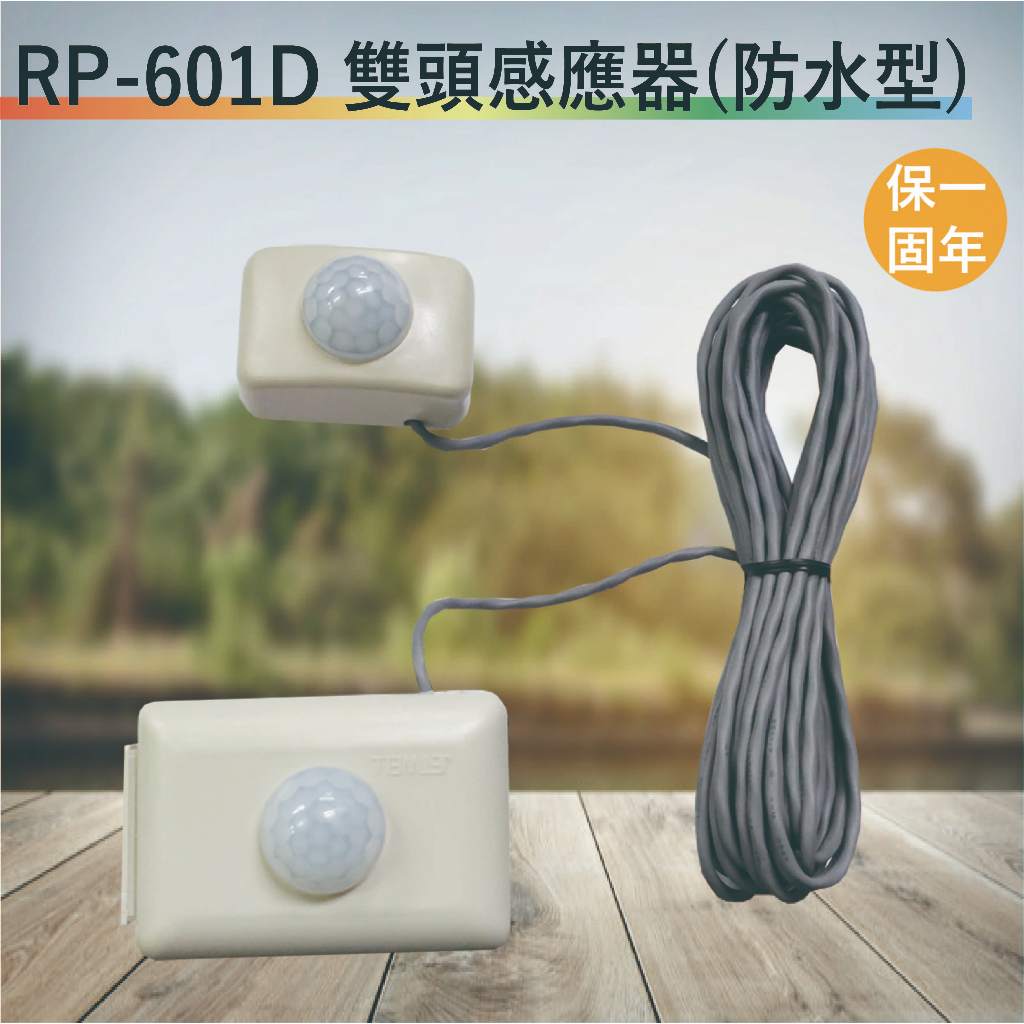 RP-601D雙頭紅外線感應器【全電壓-台灣製造-滿1500元以上送一顆LED燈泡】