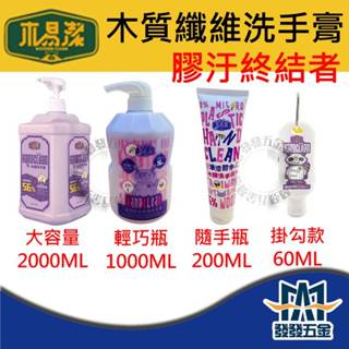 【發發五金】 木易潔 膠汙專用洗手劑 天然 環保護手配方 膠水/矽利康/油漆剋星 洗手膏 去膠汙 膠汙終結者 職人專用