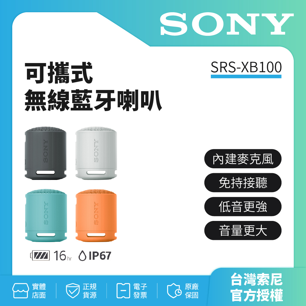 領劵蝦幣回饋10%【SONY索尼】SRS-XB100可攜式無線藍牙喇叭 防撥水 重低音公司貨保固一年