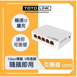 TOTOLINK S505G 5埠 Giga極速乙太網路交換器 HUB Switch 網路交換器