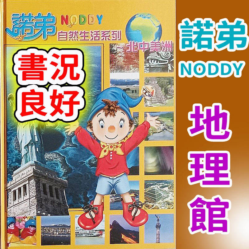 【諾弟NODDY】童書套書 地理館 還很新 出清價 現貨9本 課外讀物繪本.書況佳保存良好 自學增廣見聞 投資自己最實在