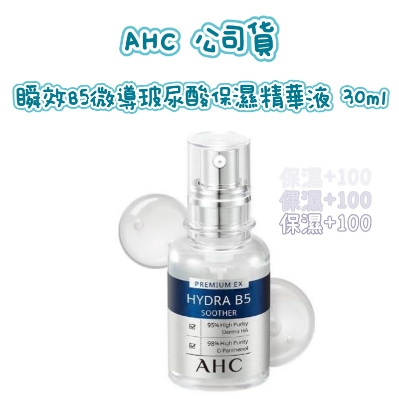 【現貨】AHC 瞬效B5微導玻尿酸保濕精華液 30ml 公司貨 可累點