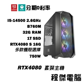 免運 電競主機【RTX4080 S x 14500】32G/1T 多核心 電競電腦 DIY主機 電腦主機『程傑電腦』