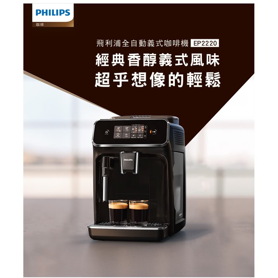 Philips 飛利浦 全自動義式咖啡機 (EP2220)