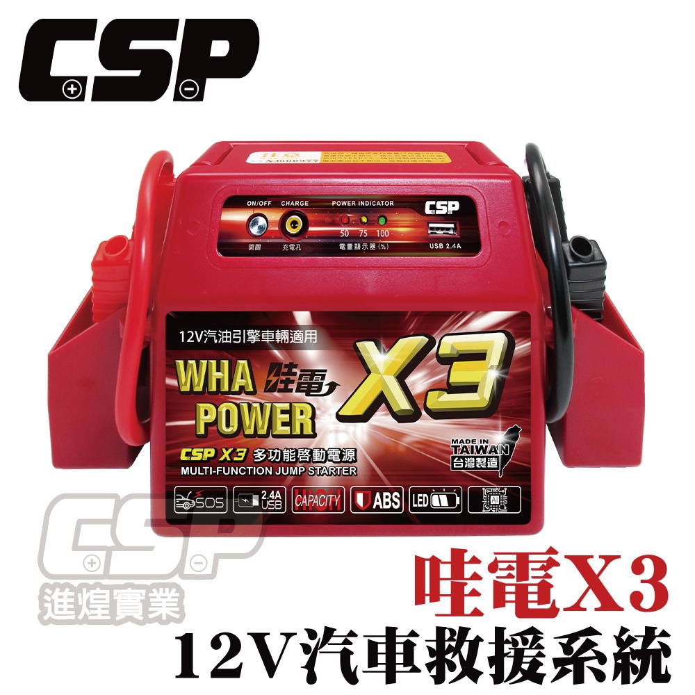 【哇電】X3 汽車拋錨 電霸 超強力電源 哇電WhaPower (可輕易啟動4500cc汽油引擎)