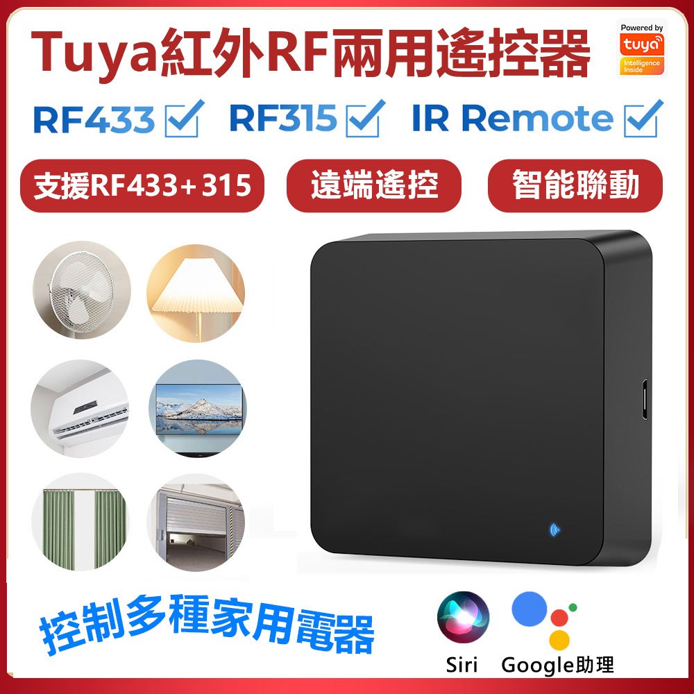 家電變智能了  遠端紅外RF兩用遙控器【RF433&amp;315】TUYA智能生活 APP遠端SIRI google語音控制