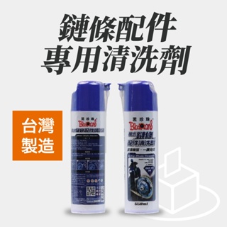 黑珍珠 噴式鏈條配件清洗劑 550ml【附發票、公司現貨火速出貨】鍊條清洗 鍊條清潔 GOGORO 重機 擋車