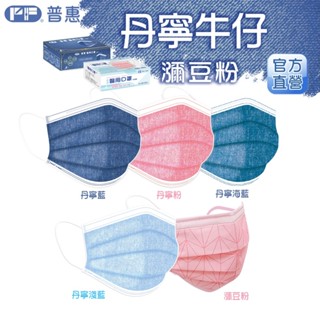 PF普惠醫工 醫用口罩 醫療口罩 透氣口罩 Face Mask 平面【成人-丹寧牛仔/瀰豆粉】台灣製 雙鋼印