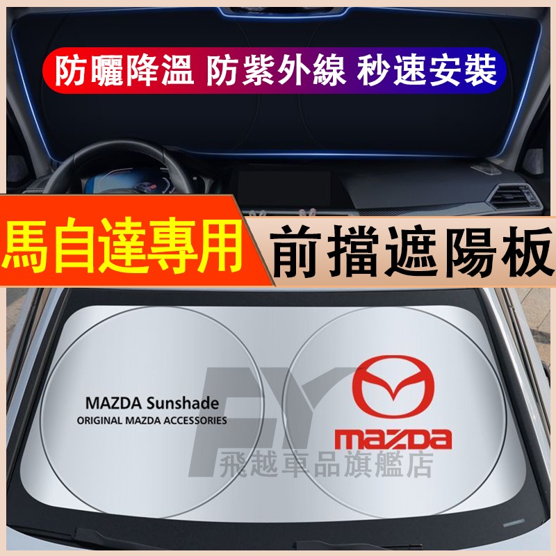 Mazda 馬自達 遮陽擋 前擋防曬隔熱 CX5 CX30 馬自達3 馬自達6 MX-5 遮光簾 擋陽板 汽車遮陽板