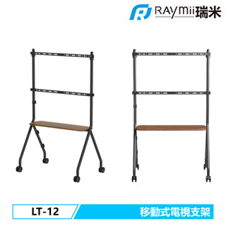 瑞米 Raymii LT-12 移動式電視支架 電視架 電視立架 電視支架