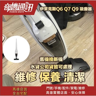 奇機通訊【Electrolux伊萊克斯】Q6 Q7 Q9 吸塵器 電動刷刷頭故障 無法啟動 基板問題 清潔 保養 維修