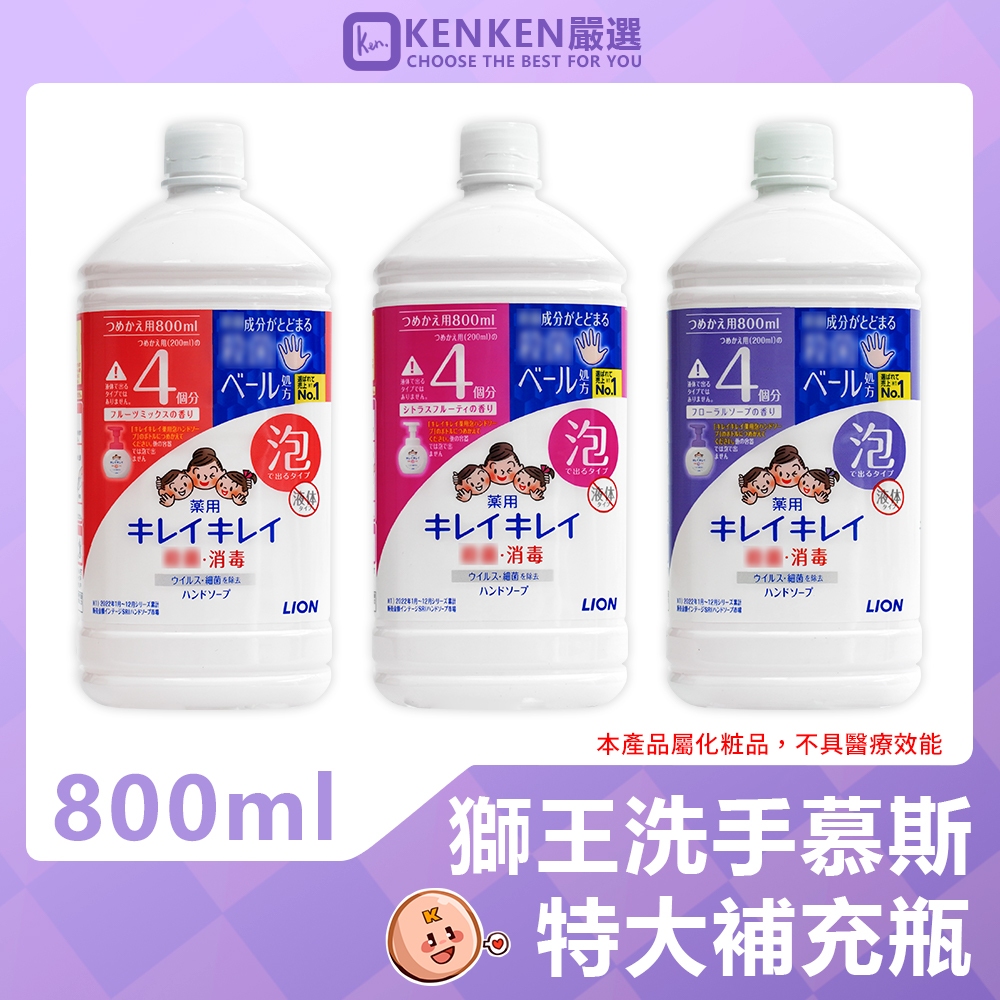 🚛日本原裝進口 台灣現貨🚛 日本獅王LION 洗手慕斯 800ML 泡沫洗手慕斯 獅王 LION 補充瓶 洗手乳 洗手精