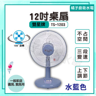橘子廚衛‧附發票 雙星牌 12吋 桌扇 電風扇 宿舍 房間 小空間 一般家庭 書房 套房 TS-1203