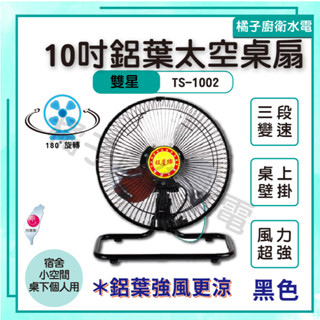 橘子廚衛‧附發票 雙星牌 10吋 鋁葉太空桌扇 電風扇 宿舍 房間 小空間 桌下 個人用 TS-1002 臺灣製造