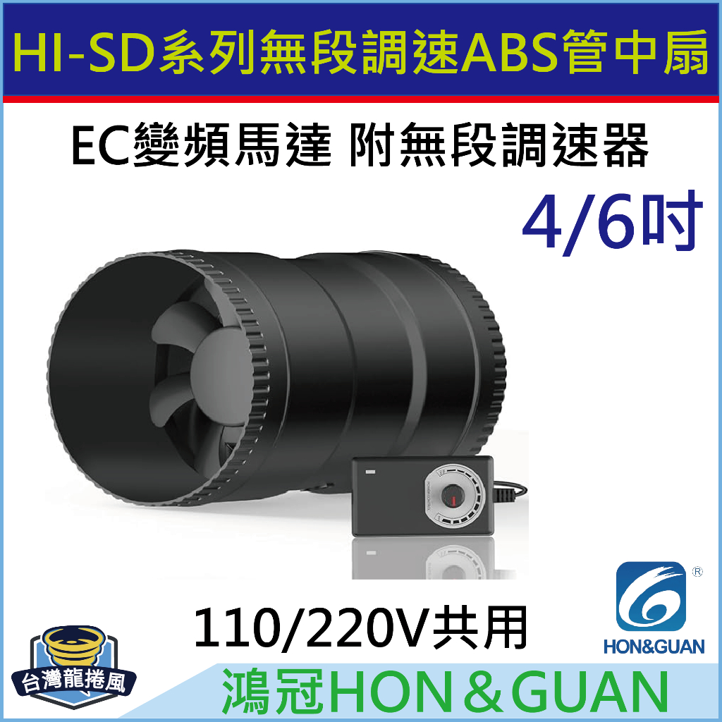 [台灣龍捲風-免運費]HI-100SD HI-150SD 鴻冠 4" 6"(吋) EC直流變頻 管中扇 中繼扇 排風扇