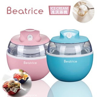 【Beatrice 碧翠絲】迷你自動冰淇淋機 600ml 自製冰淇淋機 冰淇淋機 自動製冰機 DIY冰淇淋 親子冰淇淋