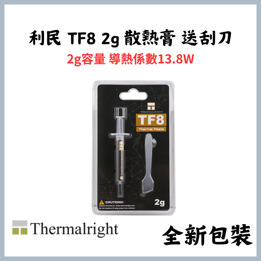 【利民】TF8 2g 散熱膏 送刮刀 | 2g容量 | 導熱係數13.8W