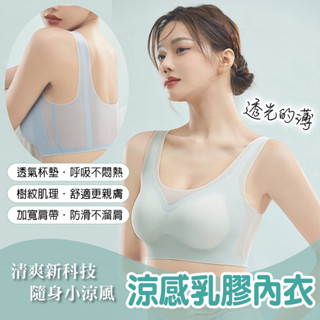 【臺灣現貨24H】38 涼感乳膠墊內衣 超薄冰感 降溫內衣 乳膠墊 防滑 透氣 無痕內衣 無鋼圈胸罩 運動內衣