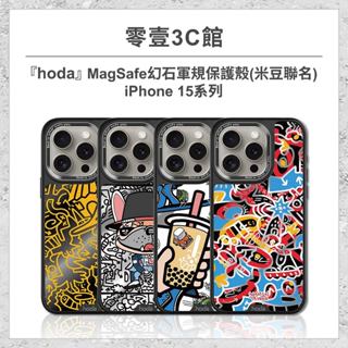 【hoda】iPhone 15系列 15/Plus/Pro/Pro Max MagSafe幻石軍規防摔殼-米豆聯名系列