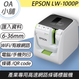 。OA小舖。【含稅含運】EPSON LW-1000P 產業專用 高速網路 條碼標籤機 另售LW-700 K420