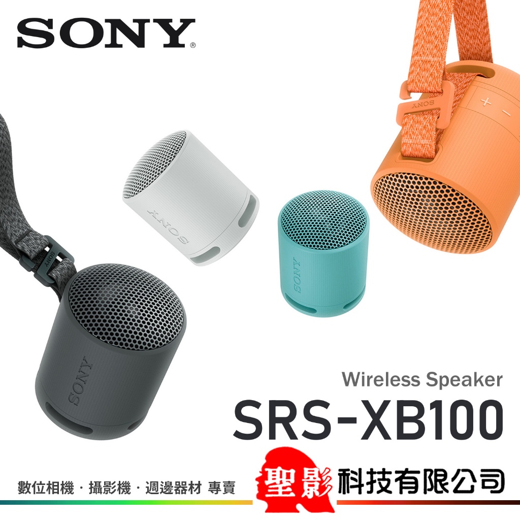 台灣索尼公司貨 SONY SRS-XB100 可攜式無線揚聲器 藍牙喇叭 IP67防水防塵 16hr續航