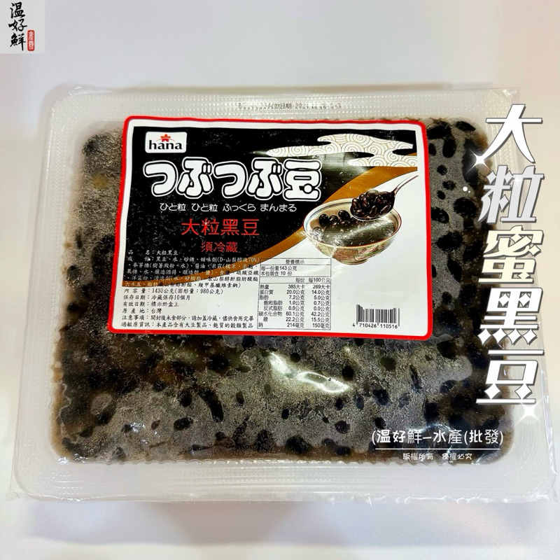 (温好鮮-水產(批發)大粒蜜黑豆 (1.43kg/盒)紅花蜜黑豆、佃煮黑豆 附發票