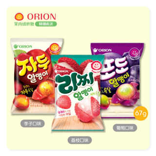 現貨 ORION 好麗友 果肉感軟糖 67g 葡萄 李子 荔枝 水果軟糖 果汁軟糖 果凍軟糖