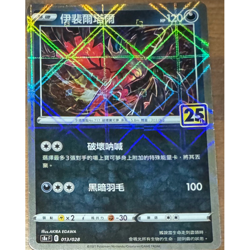 《米寶小小賣場》25週年 伊裴爾塔爾 方閃 方塊閃 菱閃 寶可夢 PTCG 中文版 25周年 Y鳥