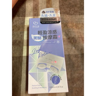 我的心機輕盈涼感美腿按摩霜 全新商品